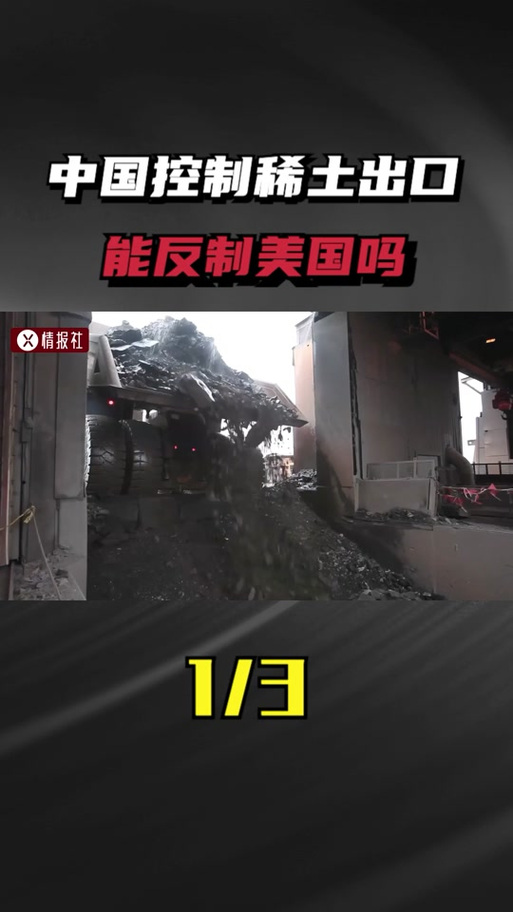 一艘航母看中国稀土出口管制为何有效